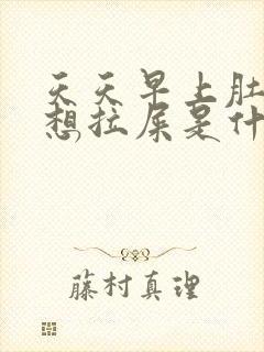 天天早上肚子疼想拉屎是什么原因