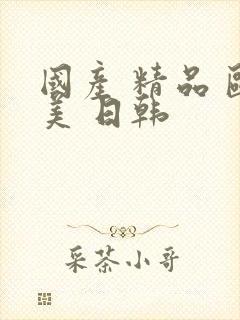 国产 精品 欧美 日韩封面