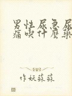 男性尿急尿频尿痛吃什么药