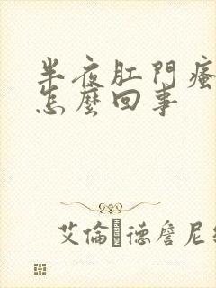 半夜肛门瘙痒是怎么回事