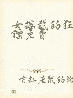 女总裁的狂龙保镖免费