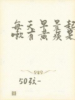 每天早晨起来咳嗽有黄痰是什么原因封面