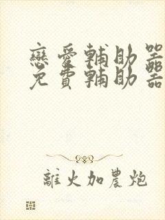 恋爱辅助器漫画免费辅助器