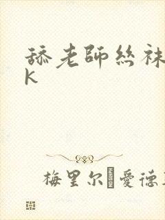 舔老师丝袜脚vk