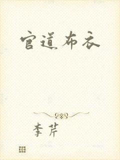 官道布衣封面
