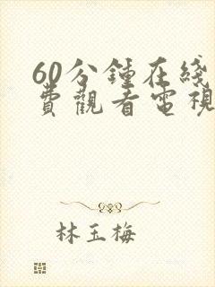 60分钟在线免费观看电视剧高清