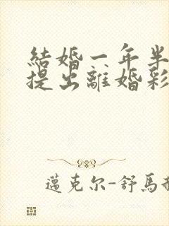 结婚一年半女方提出离婚彩礼怎么判封面