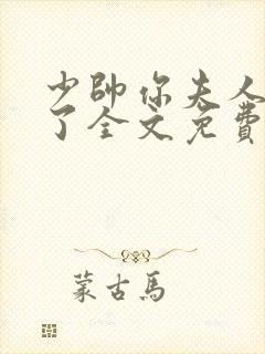 少帅你夫人又跑了全文免费阅读