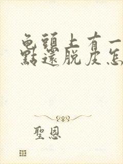 龟头上有一排红点还脱皮怎么办