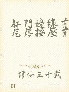 肛门边缘有个硬疙瘩按压有痛感封面