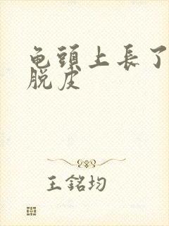 龟头上长了红点脱皮