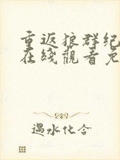 重返狼群纪录片在线观看免费观看