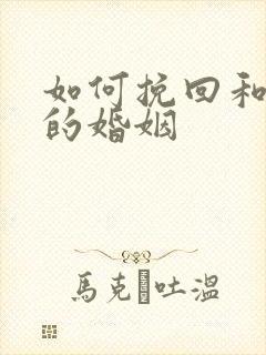 如何挽回和老公的婚姻