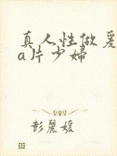 真人性做爰aaa片少妇封面
