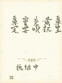 鼻窦炎黄鼻涕一定要吃抗生素吗