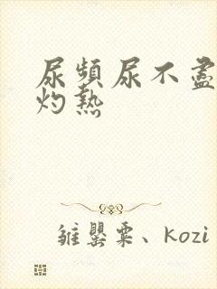 尿频尿不尽尿道灼热封面