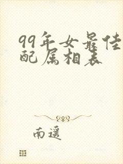 99年女最佳婚配属相表封面