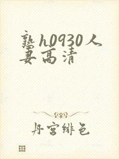 熟h0930人妻高清