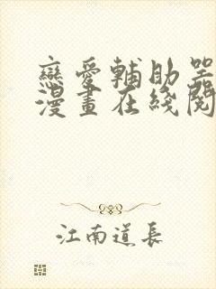 恋爱辅助器免费漫画在线阅读