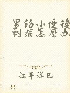 男的小便后尿道刺痛怎么办