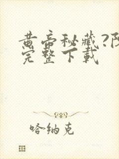 黄帝秘藏?陈启完整下载