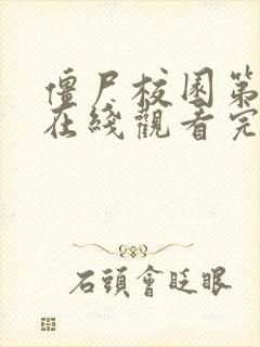 僵尸校园第一季在线观看完整版