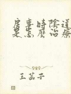 房事时阴道出血是怎么治疗封面