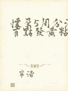 怀孕5周分泌物有点发黄粘稠