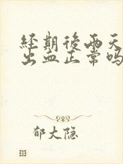 经期后两天同房出血正常吗