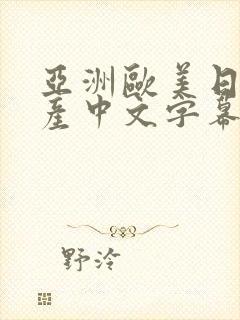 亚洲欧美日韩国产中文字幕专区