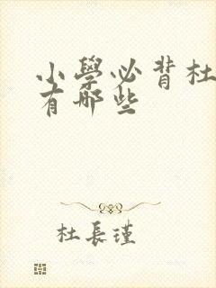 小学必背杜甫诗有哪些