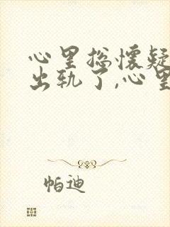 心里总怀疑老公出轨了,心里总难受怎么办