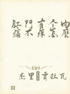 肛门有个肉球不痛不痒怎么治疗