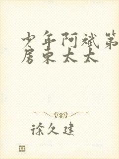 少年阿斌第一章房东太太