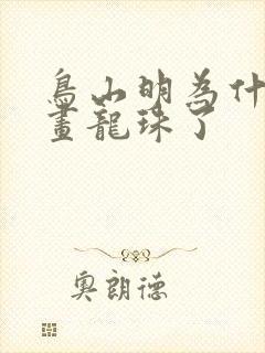 鸟山明为什么不画龙珠了