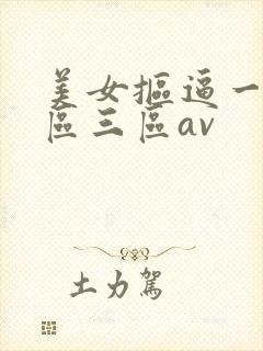 美女抠逼一区二区三区av