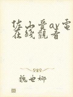 佐山爱av电影在线观看封面