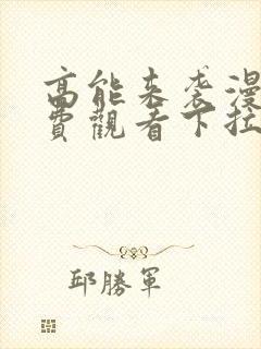 高能来袭漫画免费观看下拉式六漫画