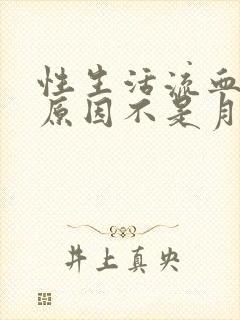 性生活流血什么原因不是月经封面