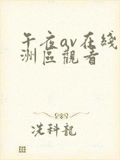 午夜av在线亚洲区观看