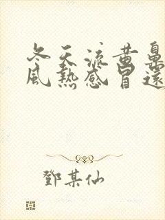 冬天流黄鼻涕是风热感冒还是风寒感冒