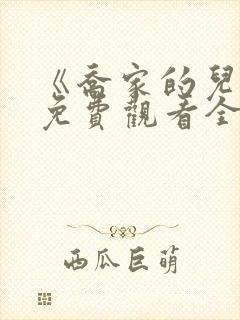 《乔家的儿女》免费观看全集