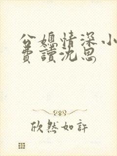 公媳情深小说免费读沈思