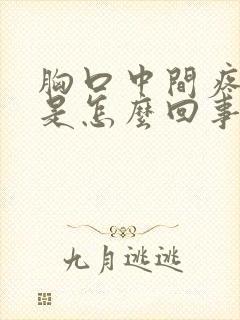 胸口中间疼咳嗽是怎么回事