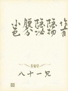 小腹隐隐作痛褐色分泌物有点出血