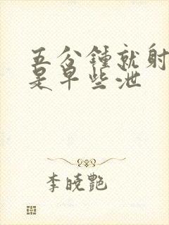 五分钟就射是不是早些泄