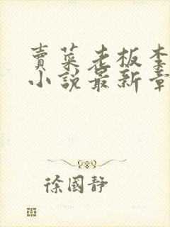 卖菜老板李芷珊小说最新章节更新时