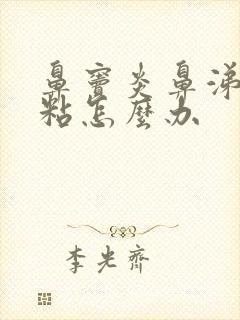 鼻窦炎鼻涕黄浓粘怎么办封面