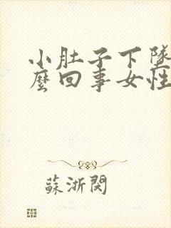 小肚子下坠疼怎么回事女性还出血