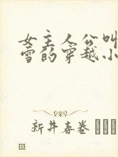 女主人公叫慕容雪的穿越小说